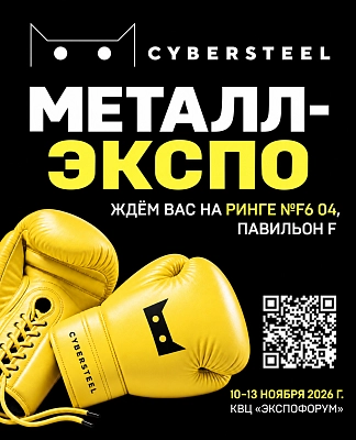 CYBERSTEEL на международной промышленной выставке Металл-Экспо